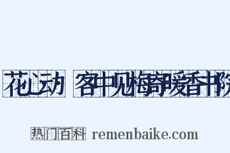 花心动·客中见梅寄暖香书院是什么意思的图片